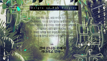열대의 유래