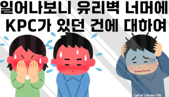 일어나보니 유리벽 너머에 KPC가 있던 건에 대하여