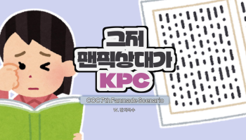 그저 팬픽 상대가 KPC