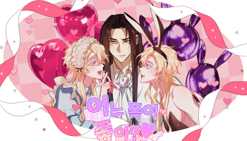 어느 쪽이 좋아?